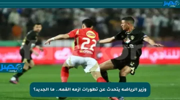 وزير الرياضة يتحدث عن تطورات أزمة القمة.. ما الجديد؟